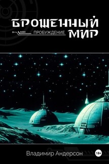 Брошенный мир: Пробуждение (книга первая) - Владимир Андерсон