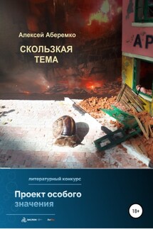 Скользкая тема - Алексей Аберемко