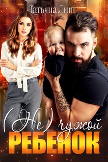 (не) чужой ребенок - Линг Татьяна