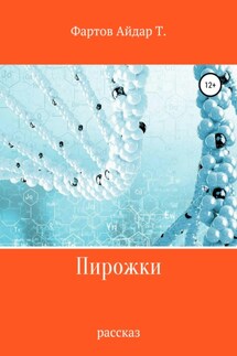 Пирожки - Айдар Фартов