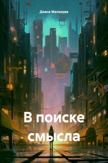 В поиске смысла - Диана Маликова