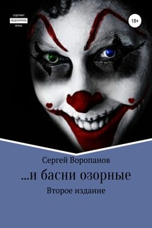 …и басни озорные. Второе издание - Сергей Воропанов
