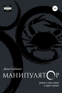 Манипулятор. Глава 028. Финальный вариант. - Дима Сандманн