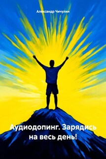 Аудиодопинг. Зарядись на весь день! - Александр Владимирович Чичулин