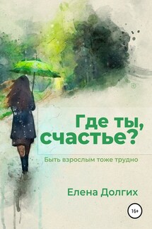 Где ты, счастье? - Елена Долгих
