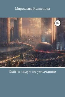 Выйти замуж по умолчанию… - Мирослава Кузнецова