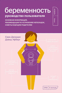 Беременность. Руководство пользователя: Основная информация, рекомендации по устранению неполадок, советы будущим родителям - Дэвид Уфберг, Сара Джордан