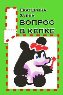 Вопрос в кепке. Стихи для самых маленьких - Екатерина Зуева