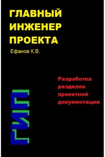 Главный инженер проекта (ГИП) – Разработка разделов проектной документации - Константин Ефанов