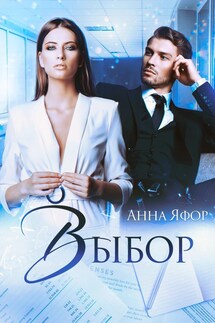 Выбор - Анна Яфор