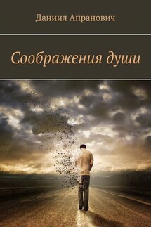 Соображения души - Даниил Апранович