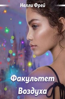 Факультет Воздуха - Нелли Фрей