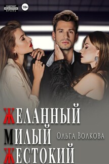 Желанный. Милый. Жестокий - Ольга Волкова