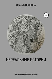 Нереальные истории - Ольга Морозова