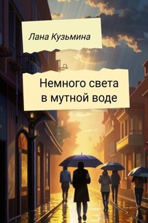 Немного света в мутной воде - Лана Кузьмина