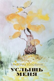 Услышь меня - Виктория Головина