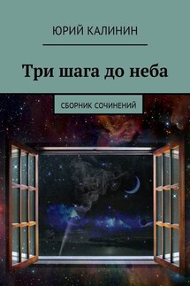 Три шага до неба. Сборник сочинений - Юрий Калинин