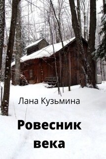 Ровесник века - Лана Кузьмина