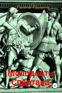 Молодость Спартака - Галина Грушина