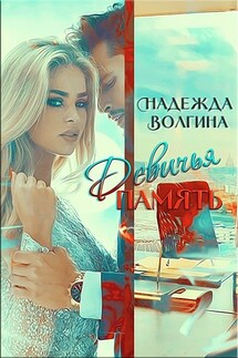 Девичья память - Надежда Волгина