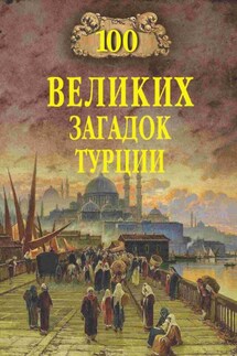 100 великих загадок Турции - Николай Непомнящий