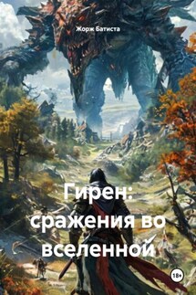 Гирен: сражения во вселенной - Жорж Батиста