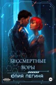 Бессмертные воры - Юлия Легина