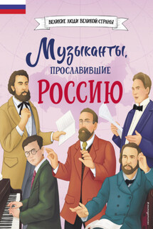 Музыканты, прославившие Россию - Елена Гордеева
