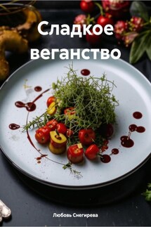 Сладкое веганство - Любовь Снегирева