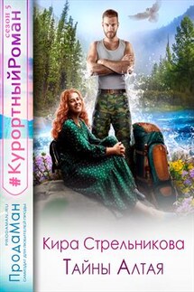 Тайны Алтая - Кира Стрельникова