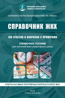100 вопросов к управляющей компании в многоквартирном доме - Полина Давыдова