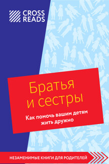 Саммари книги «Братья и сестры. Как помочь вашим детям жить дружно» - Коллектив авторов