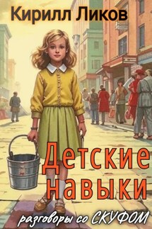 Детские навыки - Кирилл Ликов