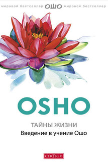 Тайны жизни. Введение в учение Ошо - Бхагаван Раджниш (Ошо)