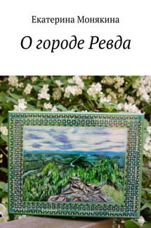 О городе Ревда - Екатерина Монякина