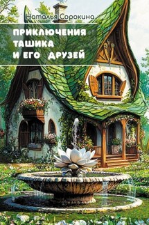 Приключения Ташика и его друзей - Наталья Сорокина