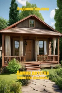 Домик детства - Людмила Галыгина