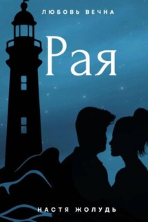 Рая - Настя Жолудь