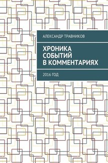 Хроника событий в комментариях. 2016 год - Александр Травников