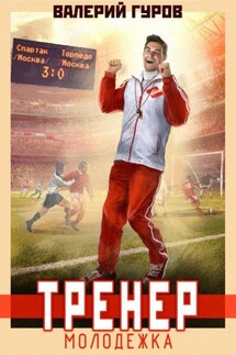 Тренер. Молодежка - Валерий Гуров