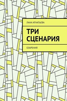 Три сценария. Озарения - Лана Игнатьева
