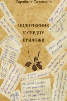 Подорожник к сердцу приложи - Карябина Коленкина