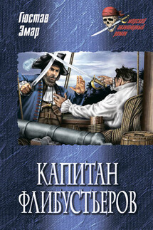 Капитан флибустьеров - Густав Эмар
