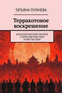 Терракотовое воскрешение. Археологический триллер с нотками мистики и фантастики - Татьяна Пугачева