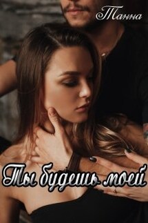 Ты будешь моей - Танна