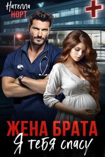 Жена брата. Я тебя спасу - Нателла Норт
