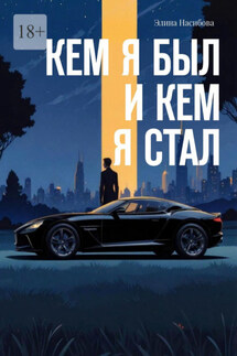 Кем я был и кем я стал - Элина Насибова