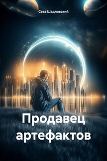 Продавец артефактов - Сева Шадловский