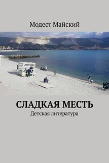 Сладкая месть. Детская литература - Модест Майский