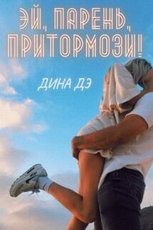 Эй, парень, притормози! - Дина Дэ